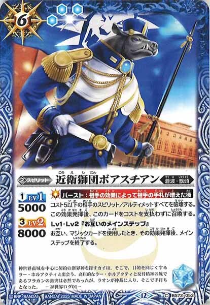 BS72-053 近衛獅団ボアスチアン