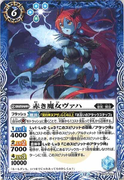 BS72-054 赤き魔女ヴァハ