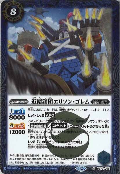 BS72-055 近衛獅団エリソン・ゴレム R