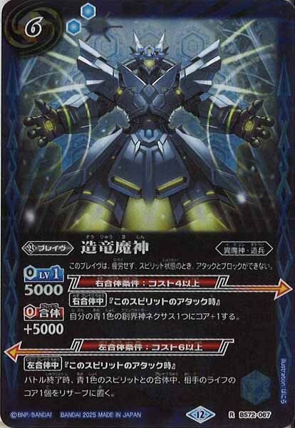 BS72-067 造竜魔神 R