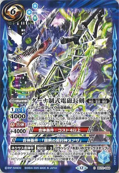 BS72-068 ダーナ制式電磁長剣