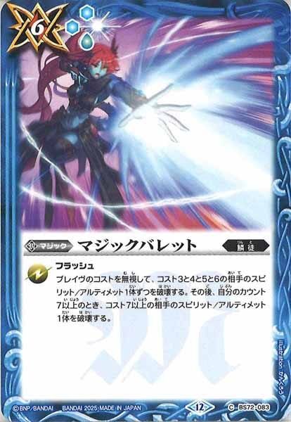 BS72-083 マジックバレット