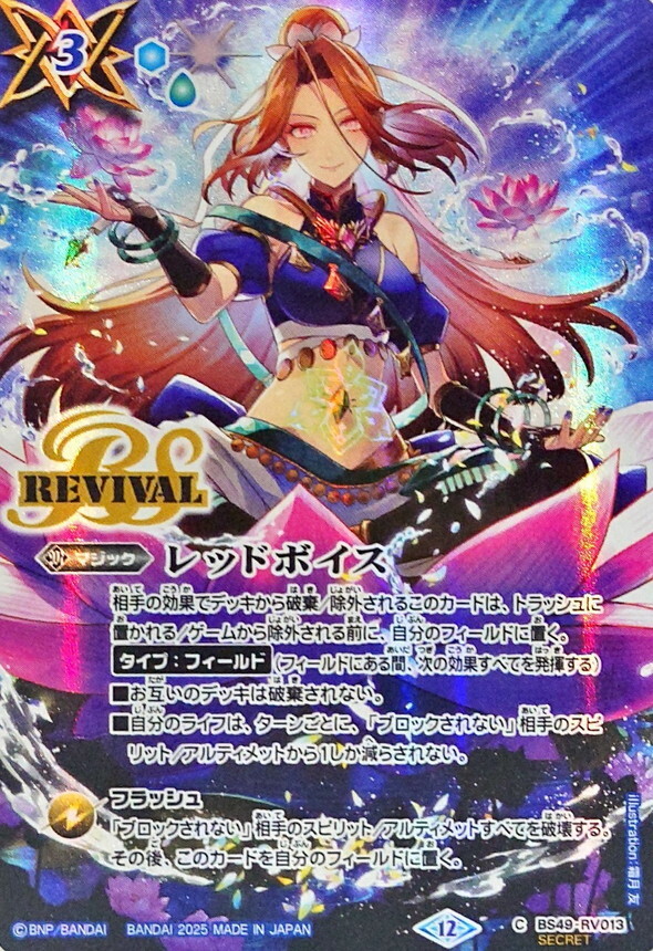 BS49-RV013 レッドボイス SECRET