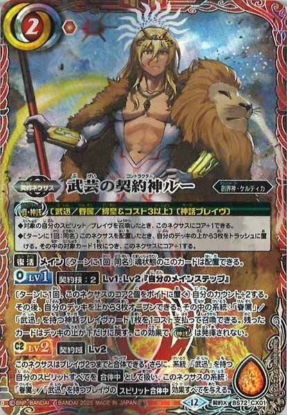 BS72-CX01 武芸の契約神ルー 契約X