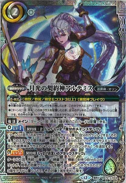 BS72-CX03 月光の契約神アルテミス 契約X