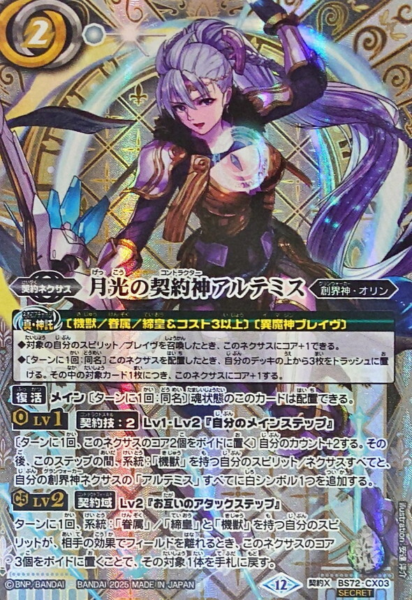 BS72-CX03 月光の契約神アルテミス 契約X SECRET