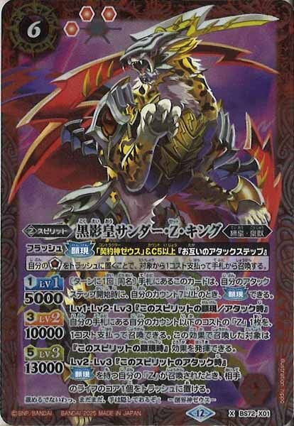 BS72-X01 黒影皇サンダー・Z・キング X