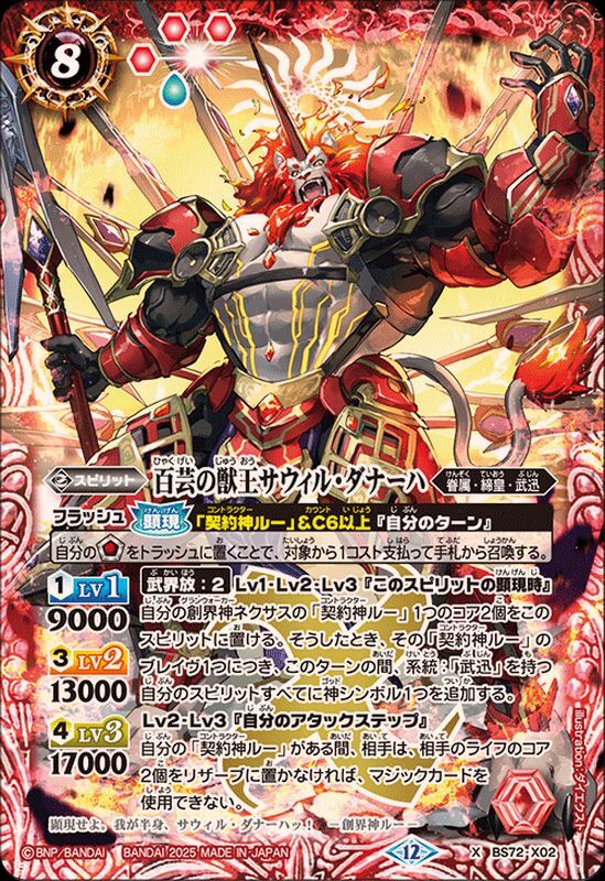 BS72-X02 百芸の獣王サウィル・ダナーハ X