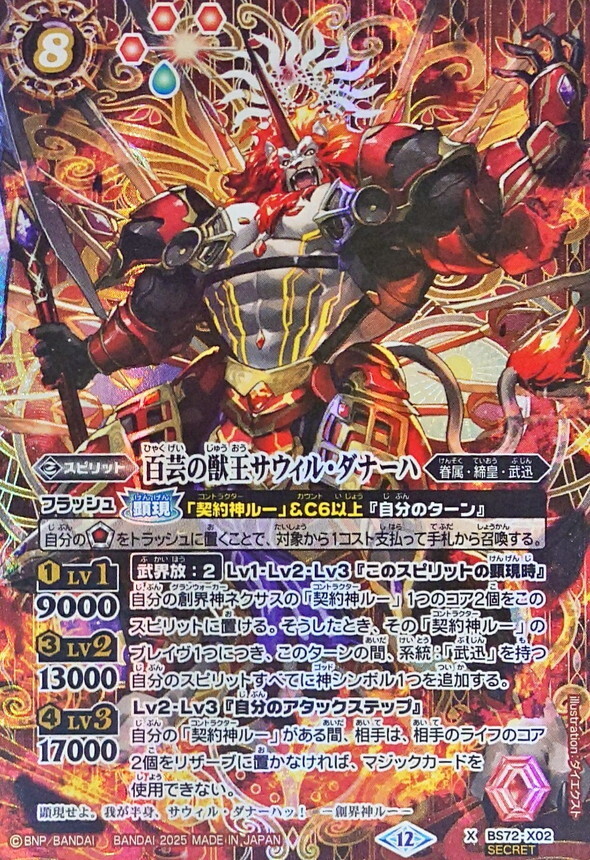 BS72-X02 百芸の獣王サウィル・ダナーハ X SECRET