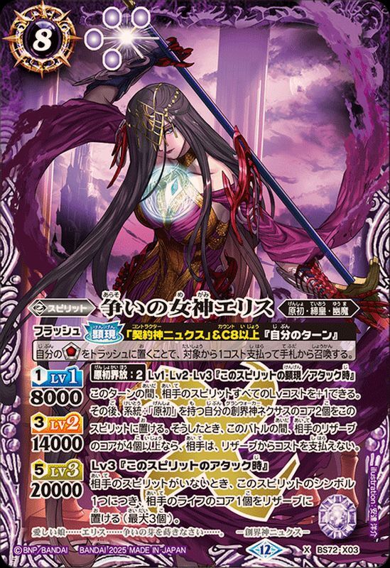 BS72-X03 争いの女神エリス X