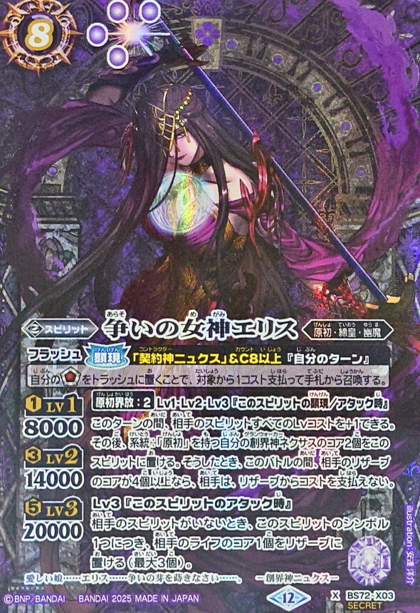 BS72-X03 争いの女神エリス X SECRET