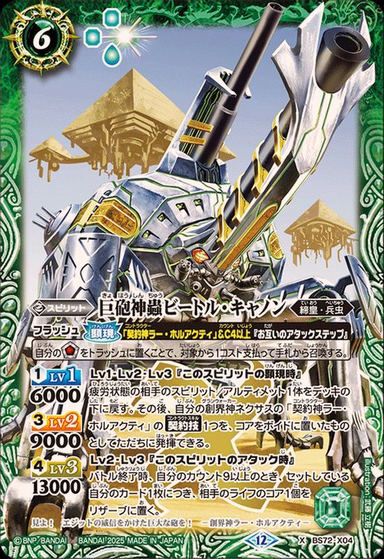 BS72-X04 巨砲神蟲ビートル・キャノン X