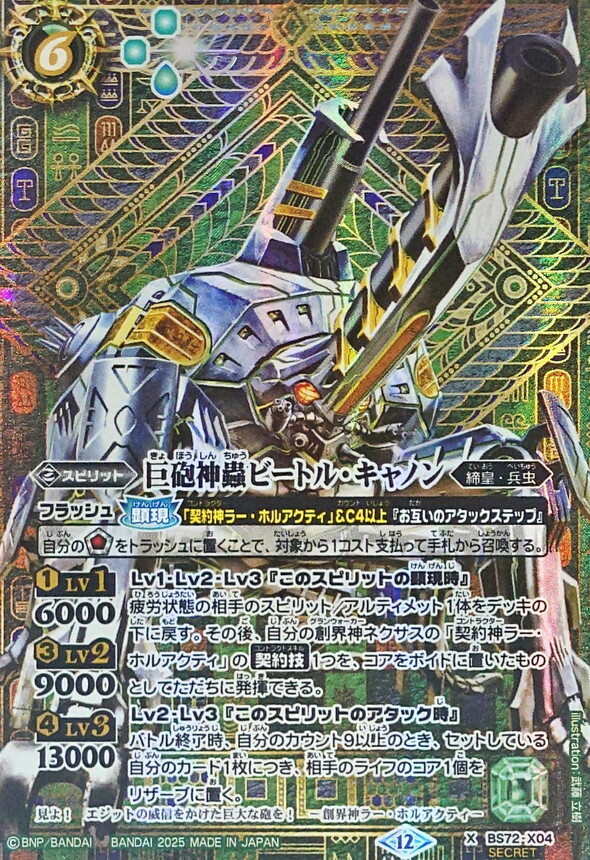 BS72-X04 巨砲神蟲ビートル・キャノン X SECRET