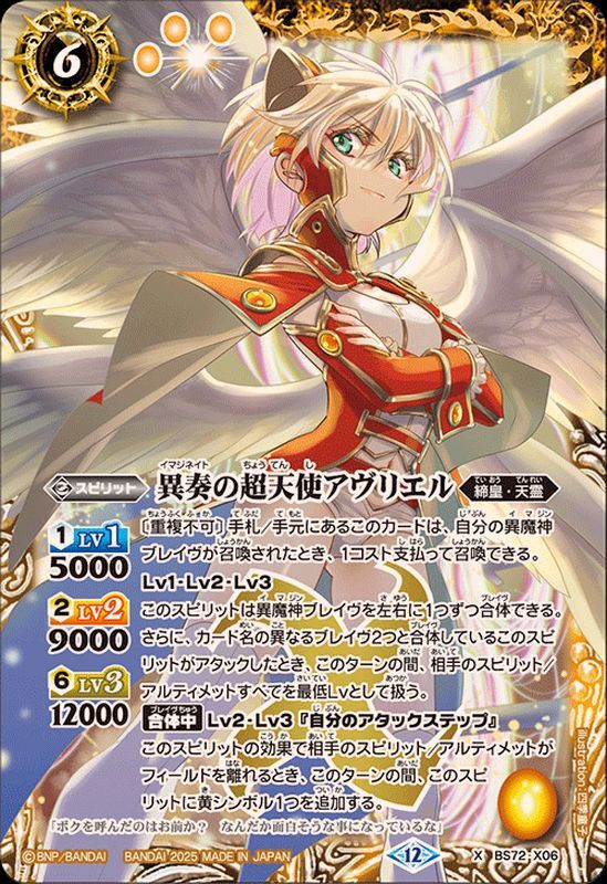 BS72-X06 異奏の超天使アヴリエル X