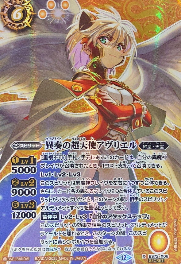 BS72-X06 異奏の超天使アヴリエル X SECRET