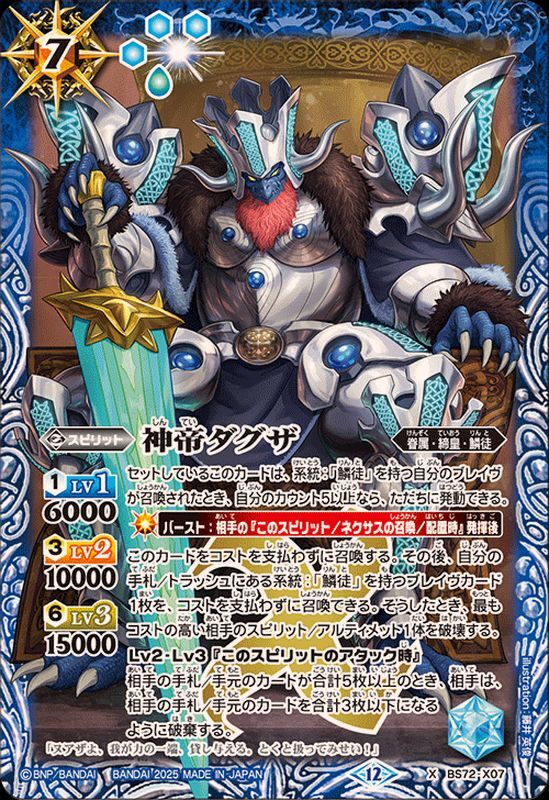 BS72-X07 神帝ダグザ X