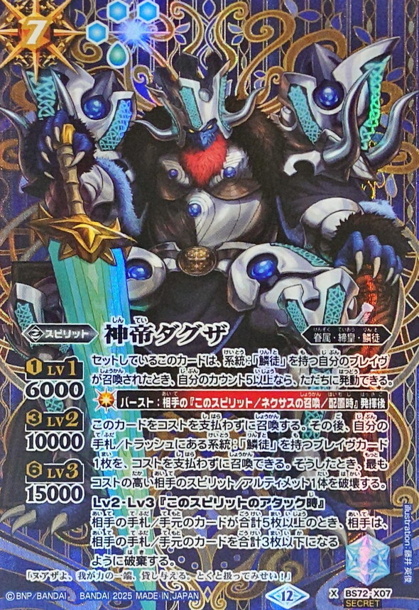 BS72-X07 神帝ダグザ X SECRET