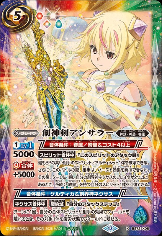 BS72-X08 創神剣アンサラー X