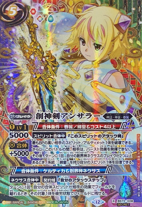 BS72-X08 創神剣アンサラー X SECRET