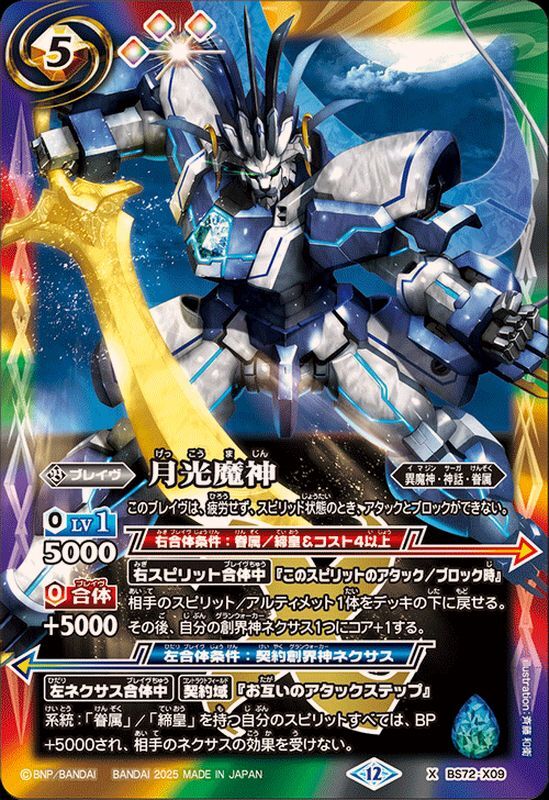 BS72-X09 月光魔神 X