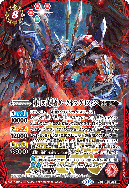 BS72-AX01 双刀の武芸者ダークネス・グリフォン AX