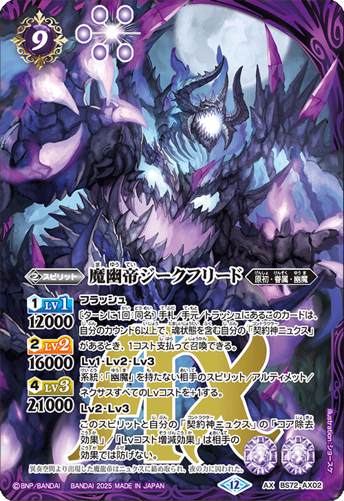 BS72-AX02 魔幽帝ジークフリード AX