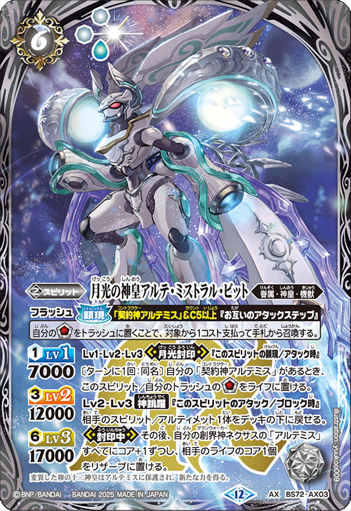 BS72-AX03 月光の神皇アルテ・ミストラル・ビット AX