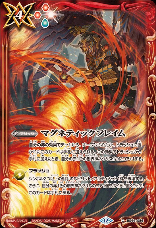 BS44-086 マグネティックフレイム