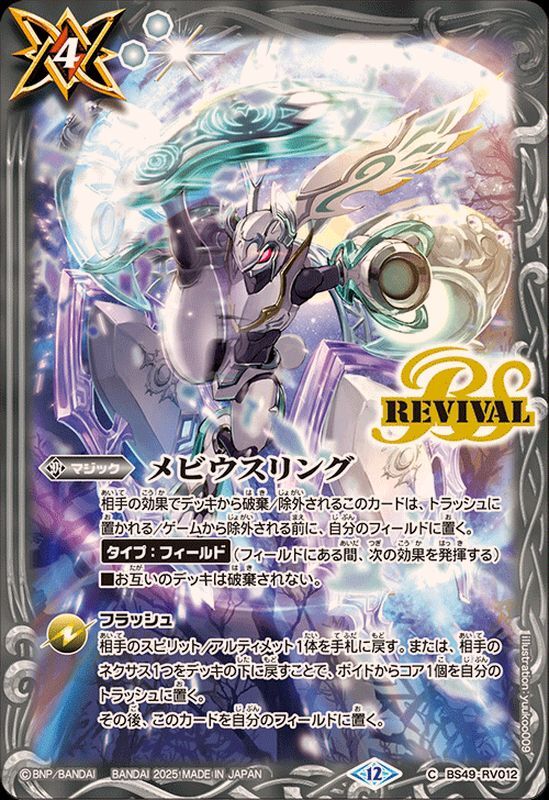 BS49-RV012 メビウスリング