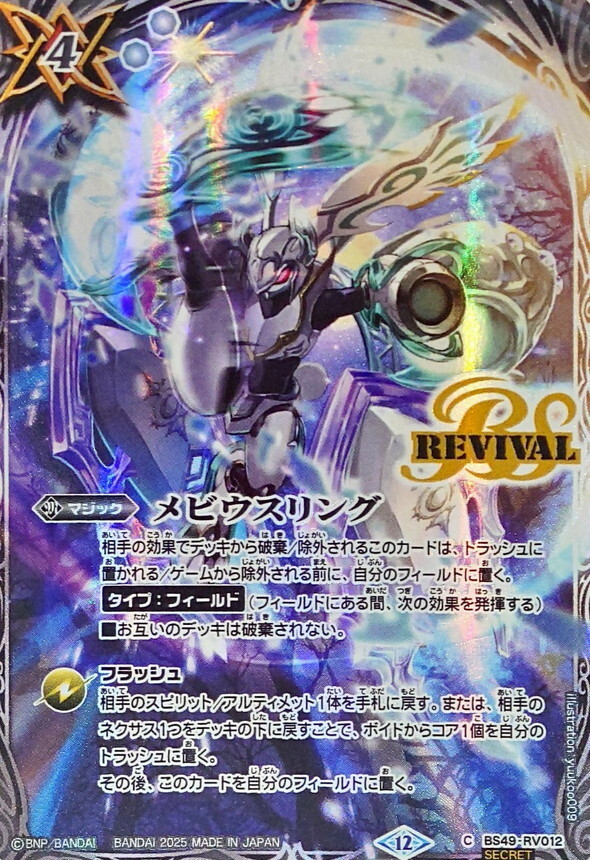 BS49-RV012 メビウスリング SECRET