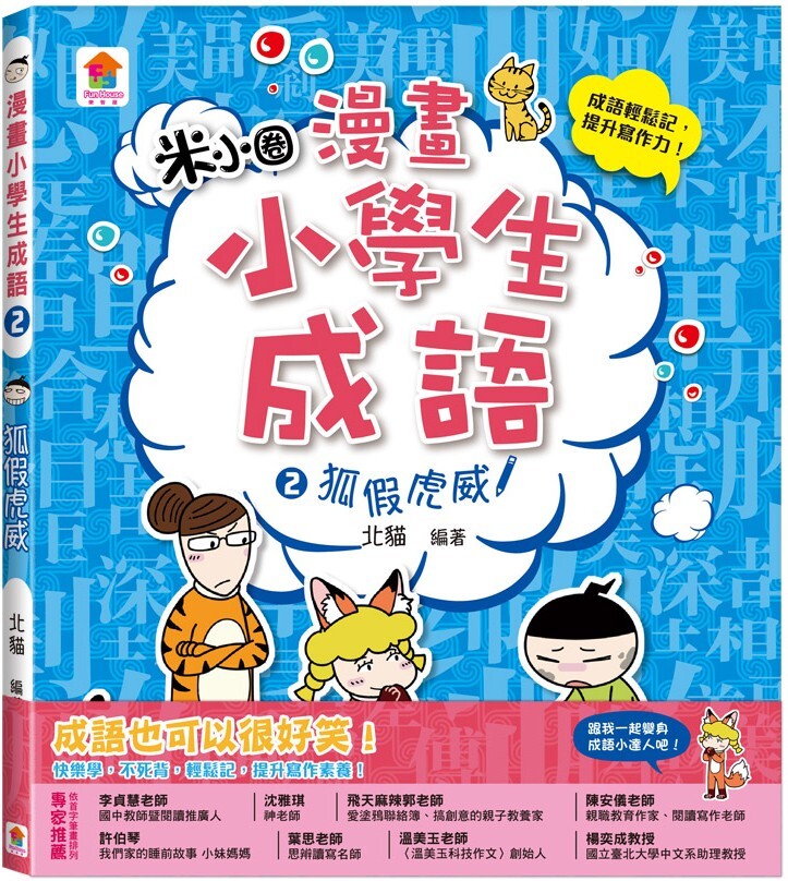 漫畫小學生成語2：狐假虎威