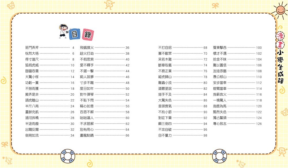 漫畫小學生成語2：狐假虎威