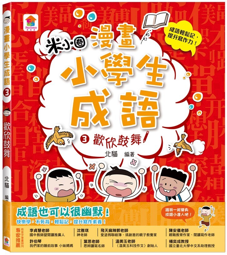漫畫小學生成語3：歡欣鼓舞