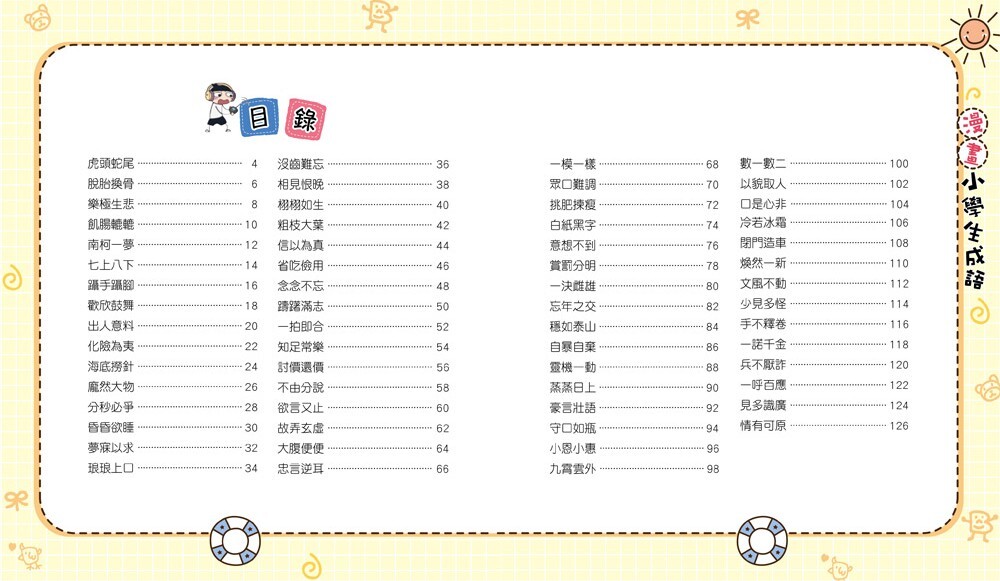 漫畫小學生成語3：歡欣鼓舞