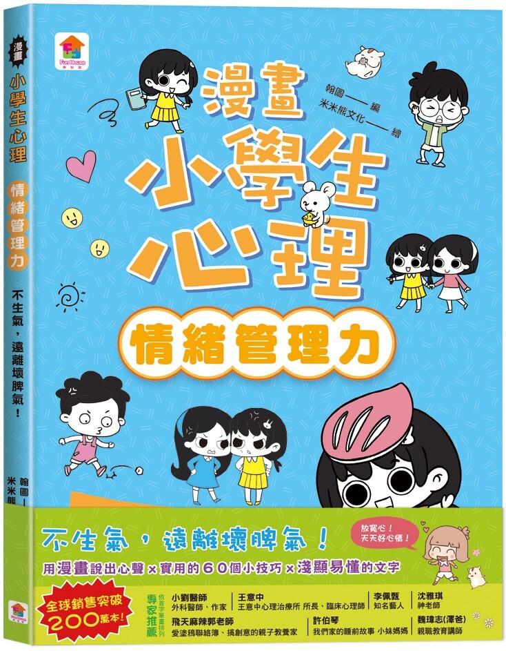 漫畫小學生心理【情緒管理力】不生氣，遠離壞脾氣！