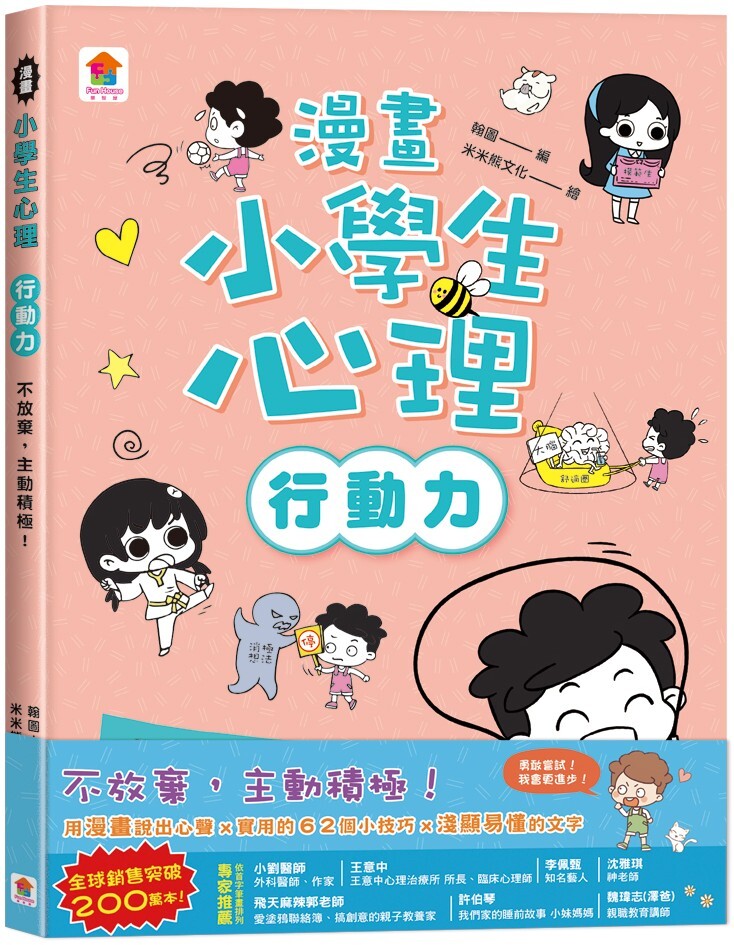 漫畫小學生心理【行動力】不放棄，主動積極！