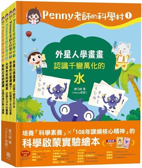Penny老師的科學村1-4：科學啟蒙實驗繪本