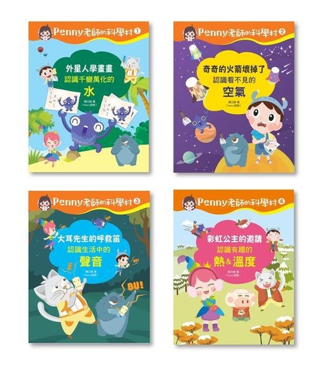 Penny老師的科學村1-4：科學啟蒙實驗繪本