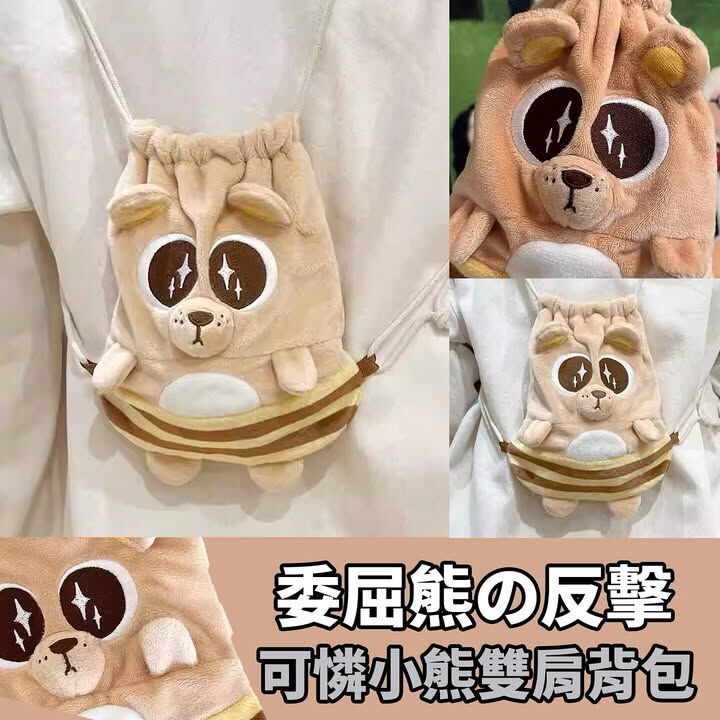 扮可憐小熊雙肩背包