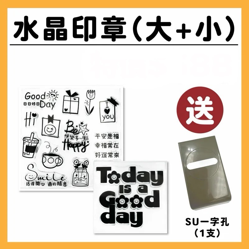感恩祭【水晶印章大+小】CS39幸福語錄8＋QS24好日貼 / 送：SU一字孔 1支  ＃數量有限 送完為止