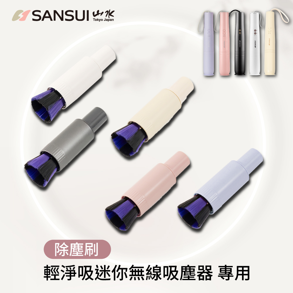 【SANSUI山水】輕淨吸無線吸塵器系列_除塵刷(SVC-DD1/L175/PP3專用)