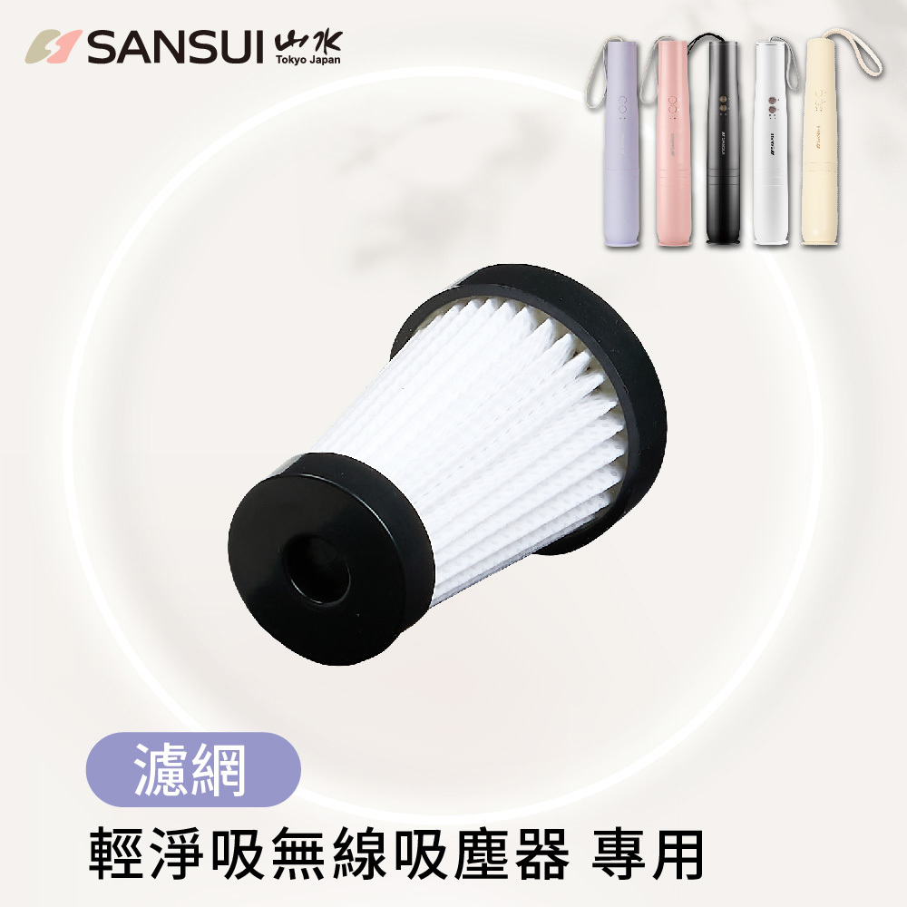 【SANSUI山水】輕淨吸吸塵器系列_HEPA濾網1入/3入/10入(SVC-DD1/L175/PP3專用)