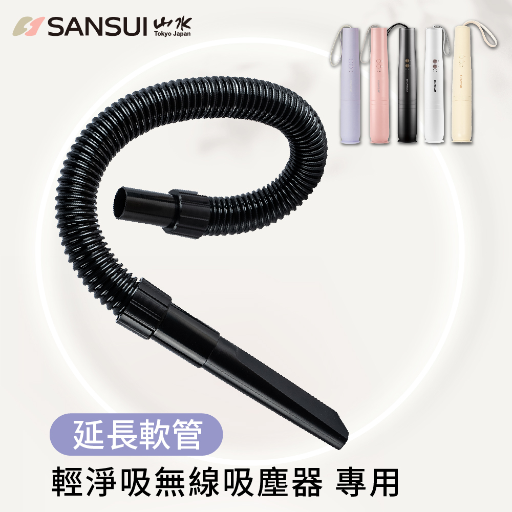 【SANSUI山水】輕淨吸吸塵器系列_延長軟管(SVC-DD1/L175/PP3專用)