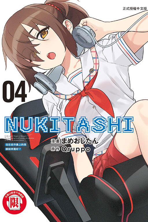 NUKITASHI 住在拔作島上的我該如何是好？