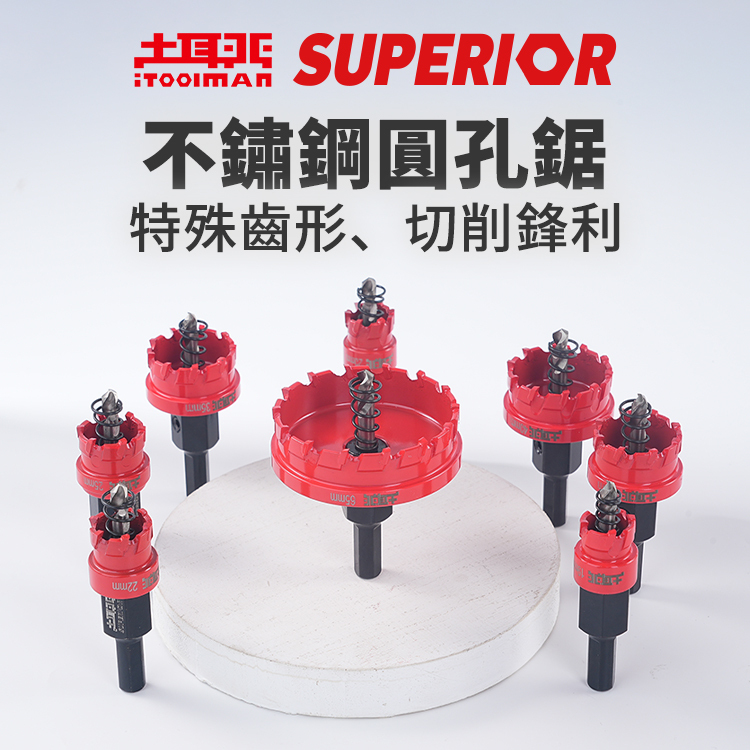 SUPERIOR．不鏽鋼圓孔鋸