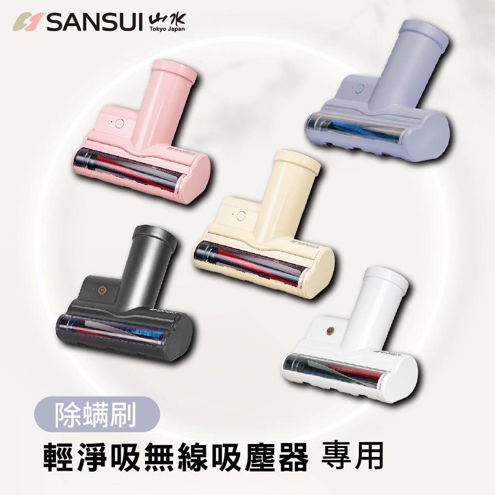 【SANSUI山水】輕淨吸吸塵器系列_塵蟎刷頭SVC-003(SVC-DD1/L175/PP3專用)