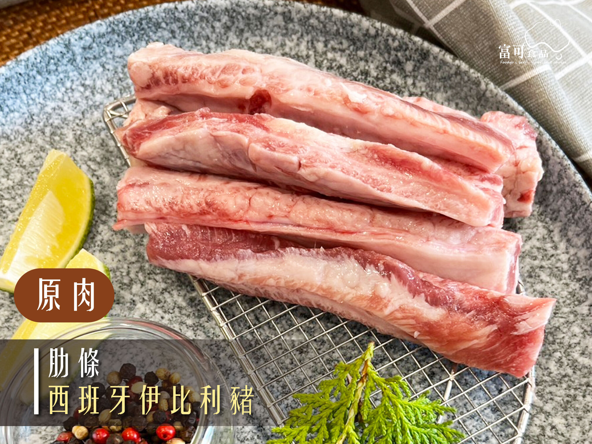 《原肉》西班牙伊比利豬｜肋條｜冷凍出品｜