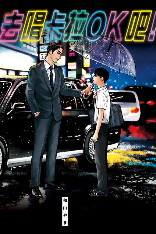 去唱卡拉OK吧！（全）