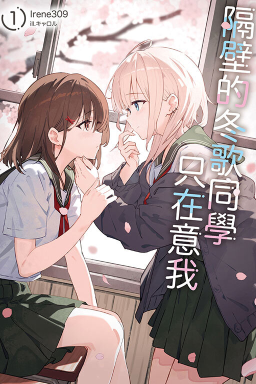 隔壁的冬歌同學只在意我 #1