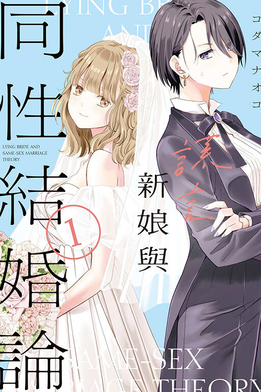 謊言新娘與同性結婚論 #1
